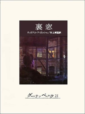cover image of 裏窓